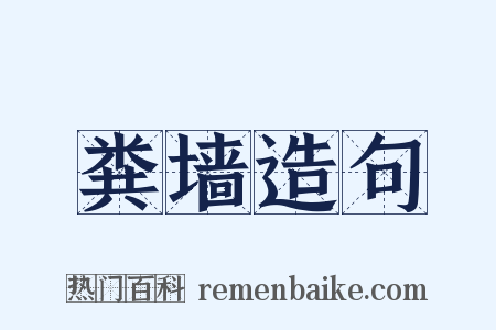 粪墙造句是什么意思的图片